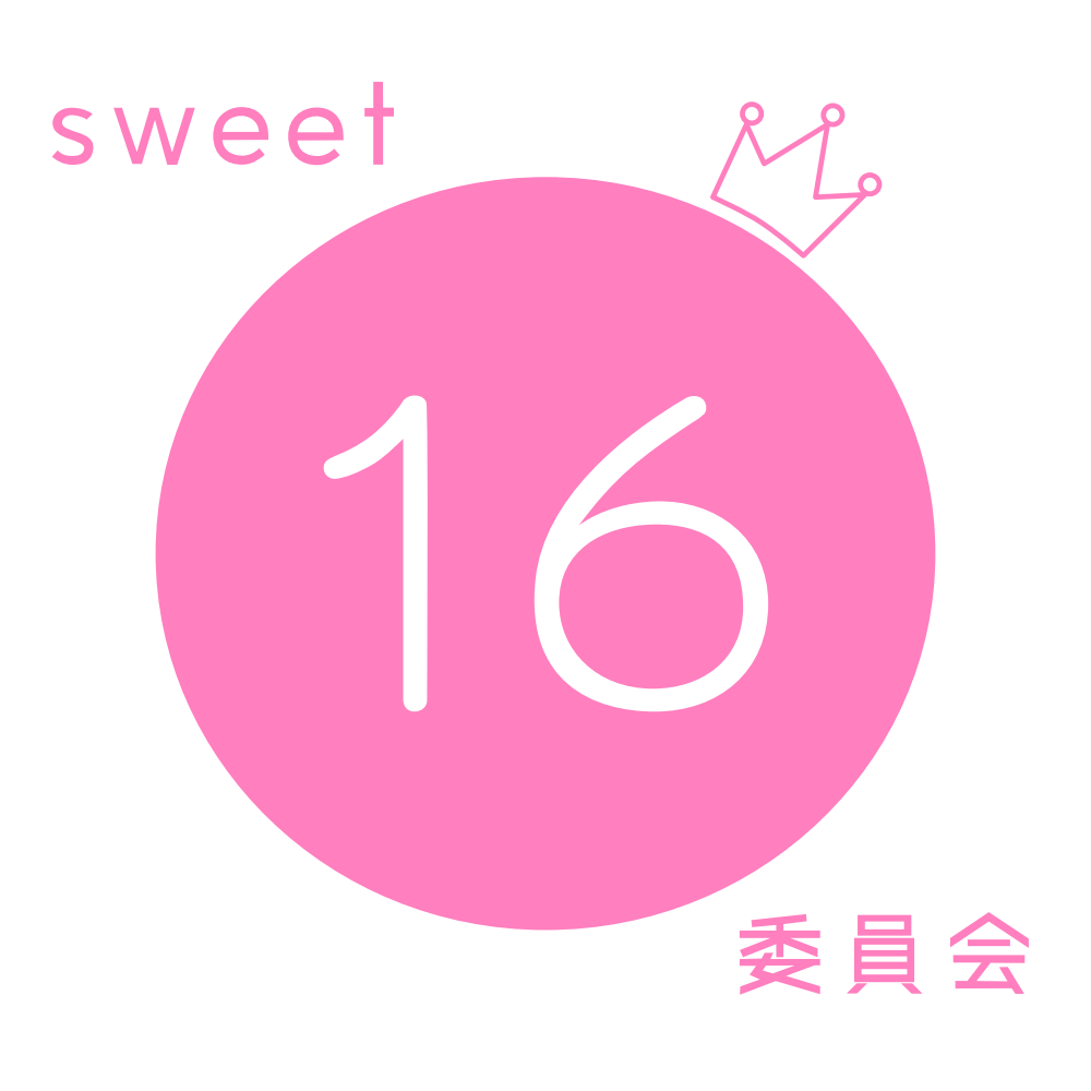 sweet16委員会